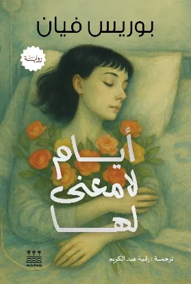 أيام لا معنى لها